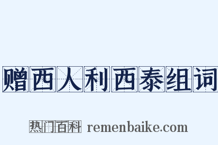 赠西人利西泰组词是什么意思的图片